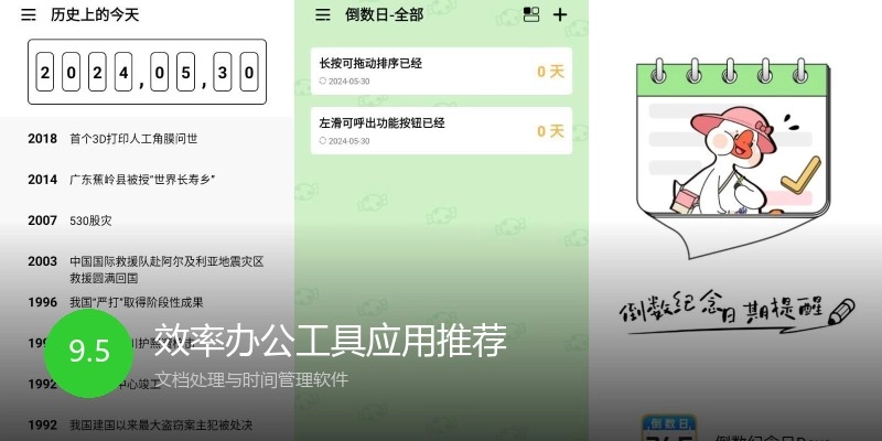 效率办公工具应用推荐