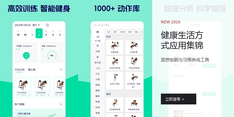 健康生活方式应用集锦