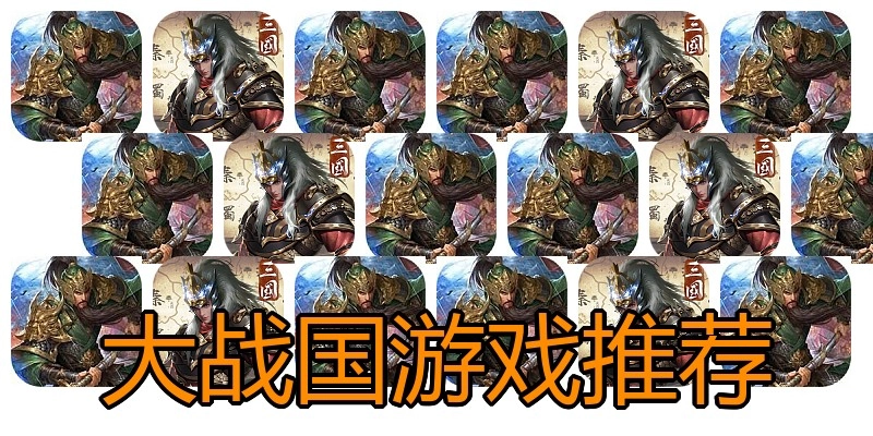 大战国游戏推荐