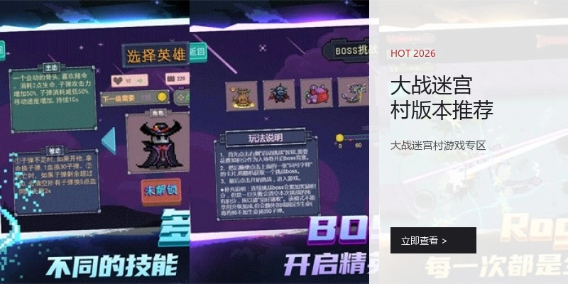 大战迷宫村版本推荐