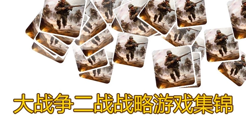 大战争二战战略游戏集锦