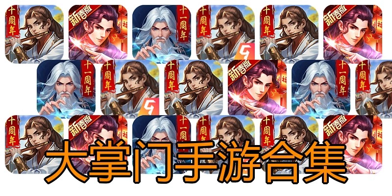 大掌门手游合集