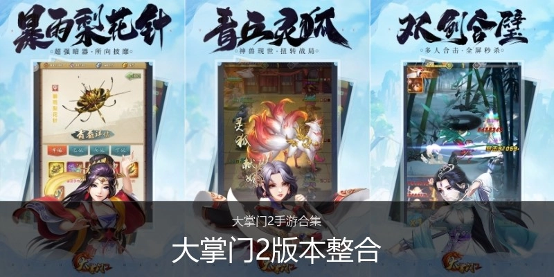 大掌门2版本整合