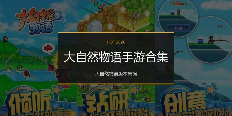 大自然物语手游合集