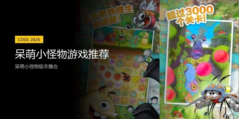 呆萌小怪物游戏推荐