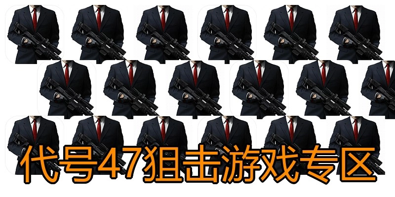 代号47狙击游戏专区