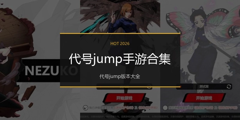 代号jump手游合集