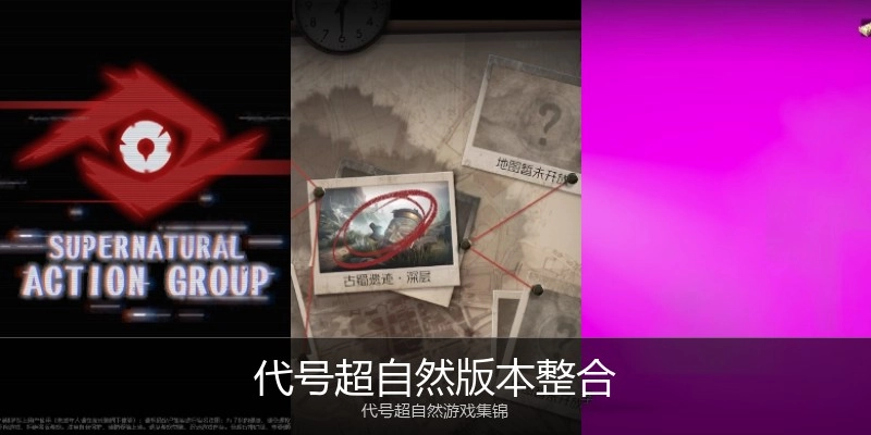 代号超自然版本整合