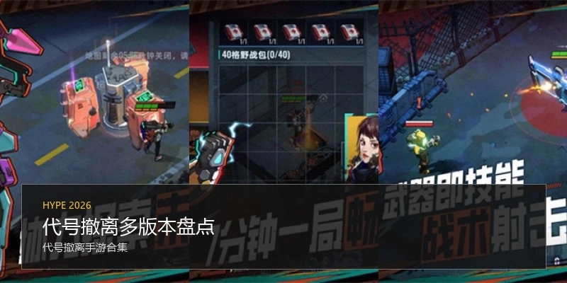 代号撤离多版本盘点