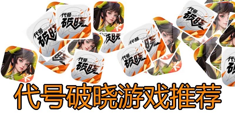 代号破晓游戏推荐