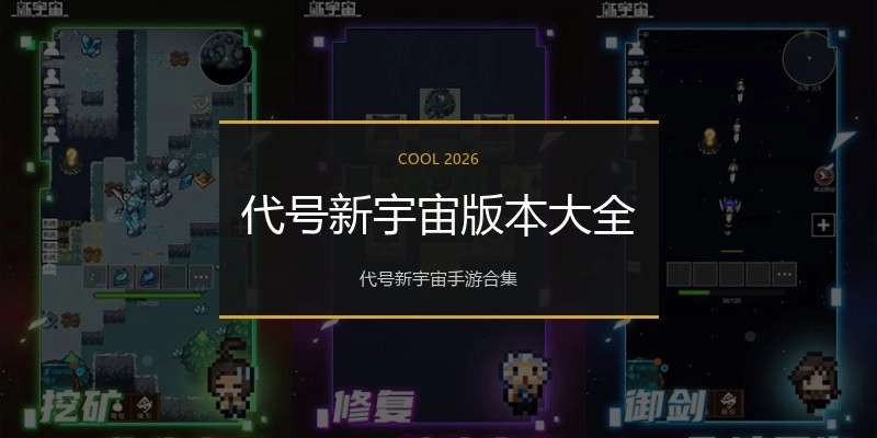 代号新宇宙版本大全