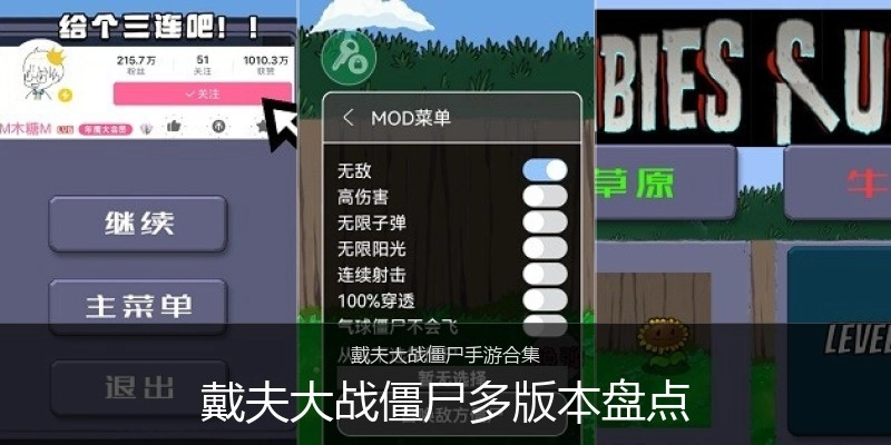 戴夫大战僵尸多版本盘点