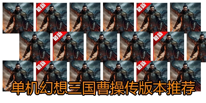 单机幻想三国曹操传版本推荐