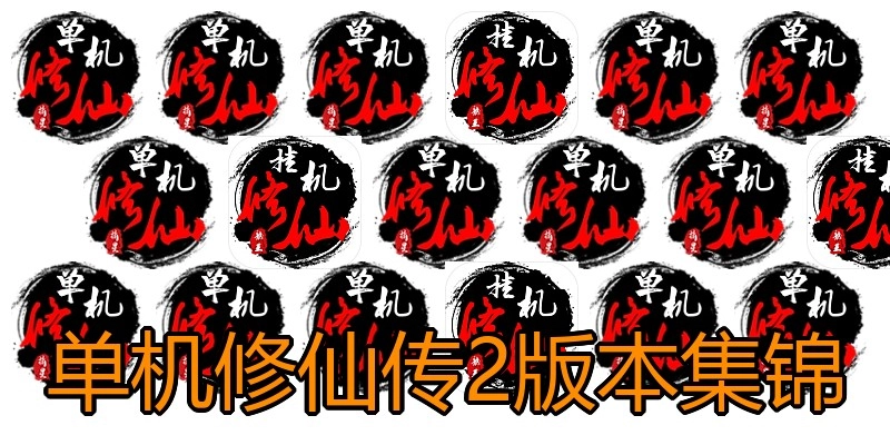 单机修仙传2版本集锦