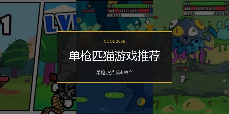 单枪匹猫游戏推荐