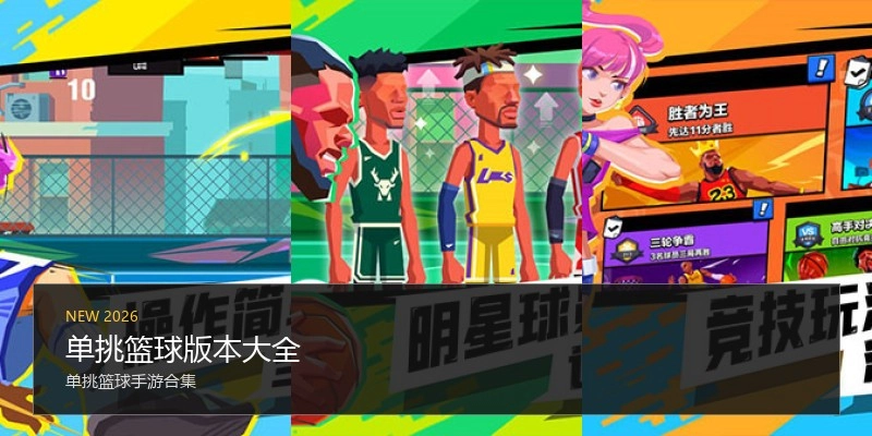 单挑篮球版本大全