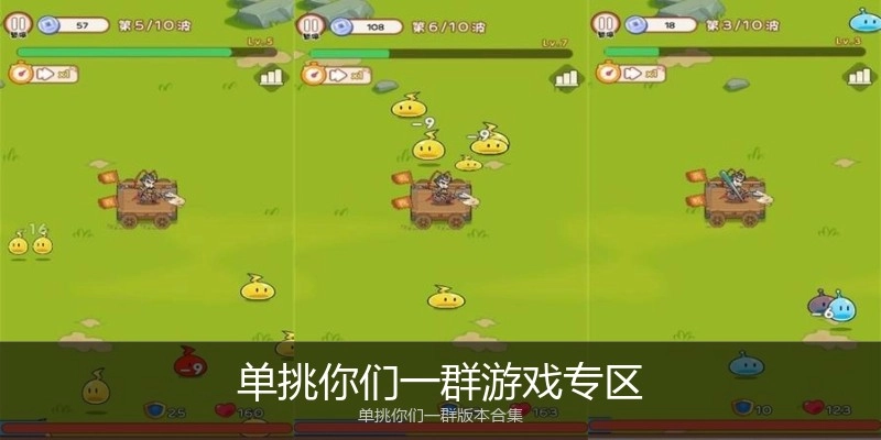 单挑你们一群游戏专区
