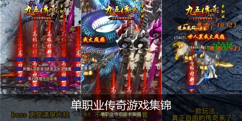 单职业传奇游戏集锦