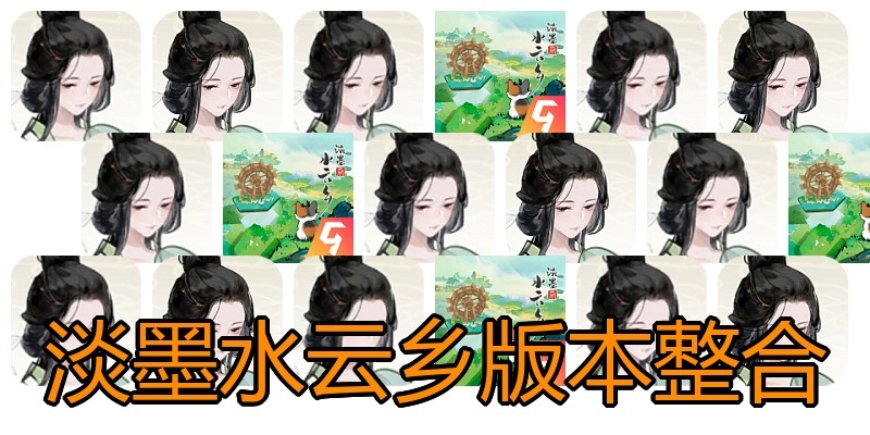 淡墨水云乡版本整合