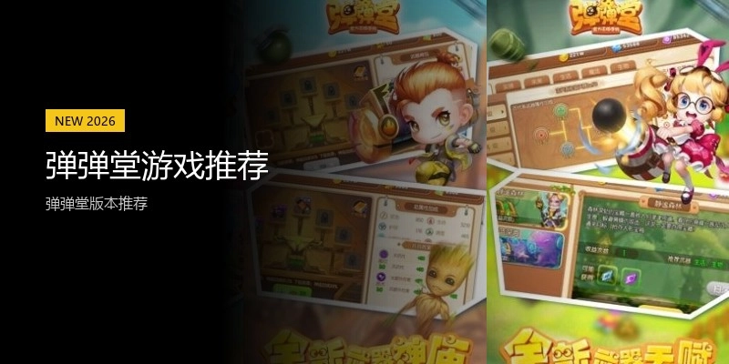 弹弹堂游戏推荐