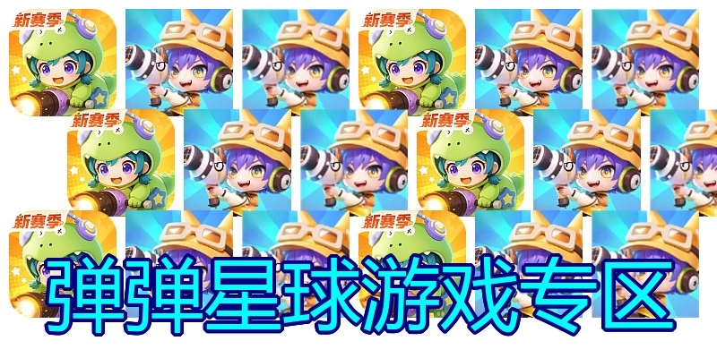 弹弹星球游戏专区