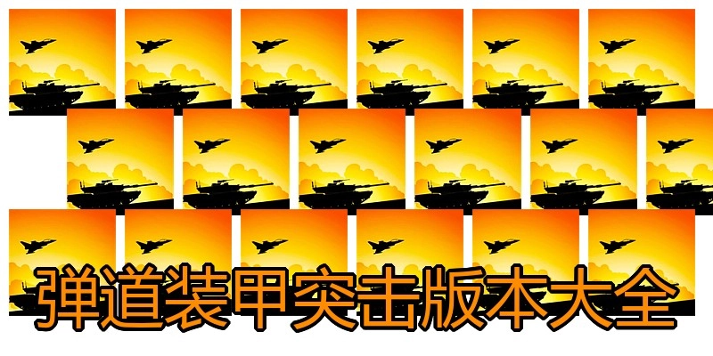 弹道装甲突击版本大全