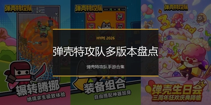 弹壳特攻队多版本盘点