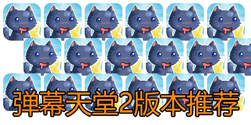 弹幕天堂2版本推荐