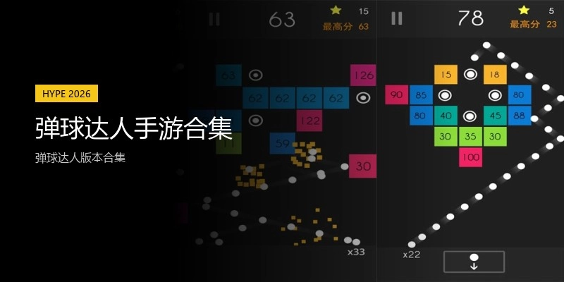 弹球达人手游合集