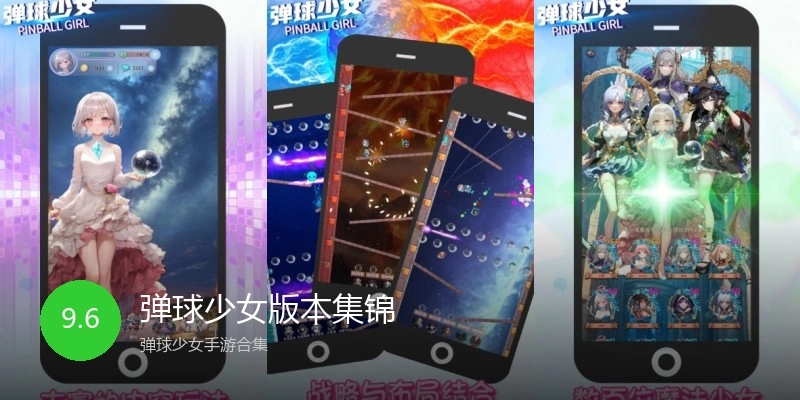 弹球少女版本集锦