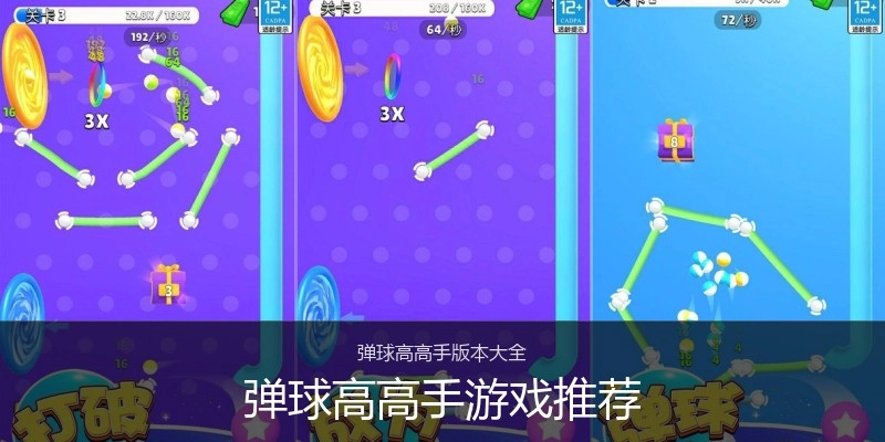 弹球高高手游戏推荐