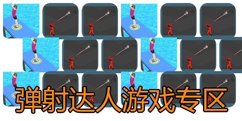 弹射达人游戏专区