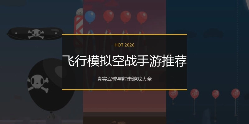 飞行模拟空战手游推荐