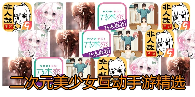 二次元美少女互动手游精选