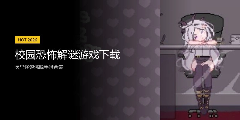 校园恐怖解谜游戏下载