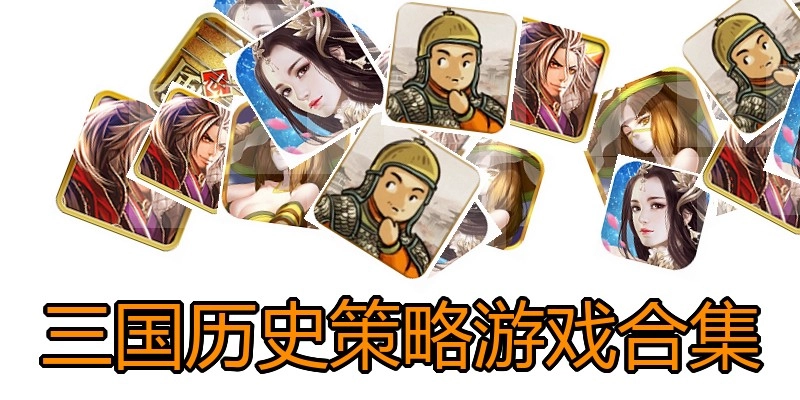 三国历史策略游戏合集
