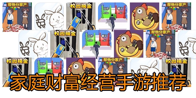 家庭财富经营手游推荐