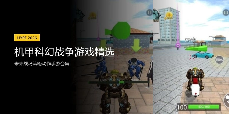 机甲科幻战争游戏精选