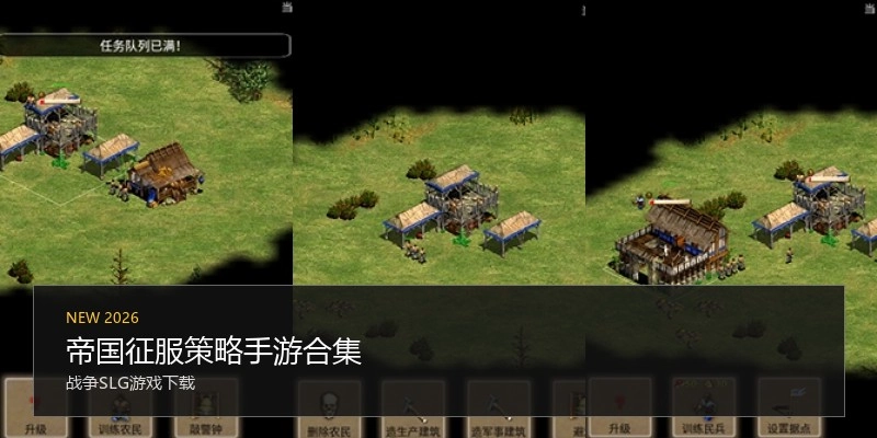 帝国征服策略手游合集