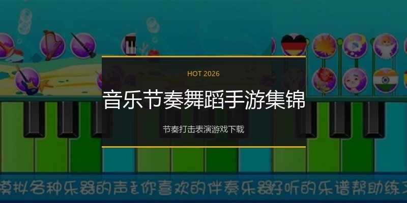 音乐节奏舞蹈手游集锦