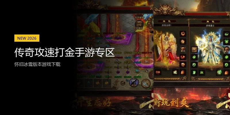 传奇攻速打金手游专区