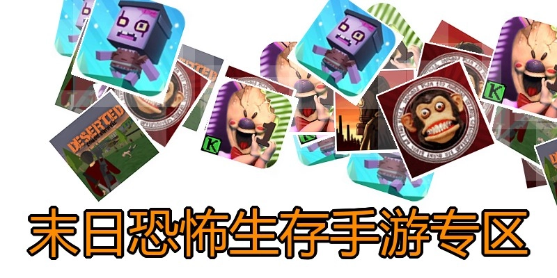 末日恐怖生存手游专区