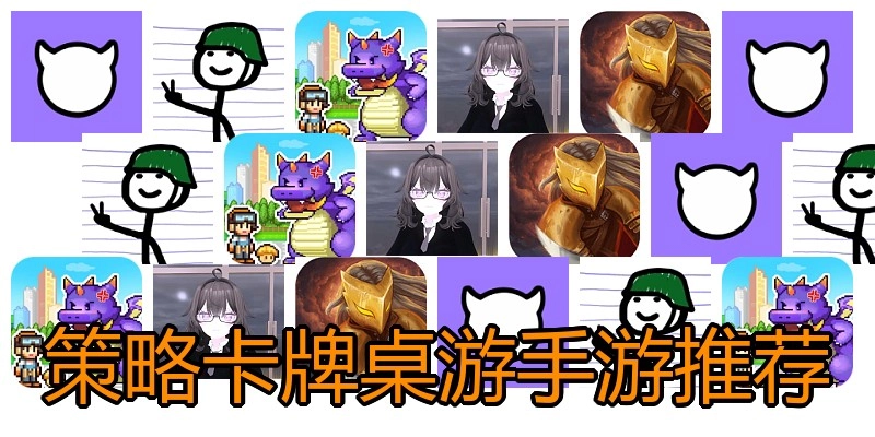 策略卡牌桌游手游推荐