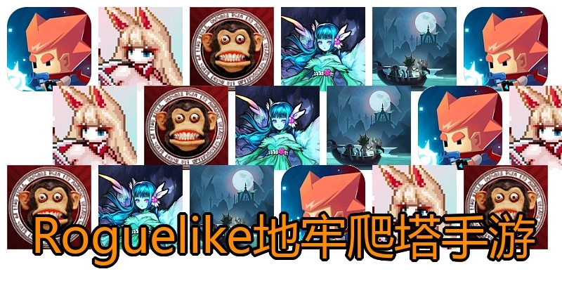 Roguelike地牢爬塔手游