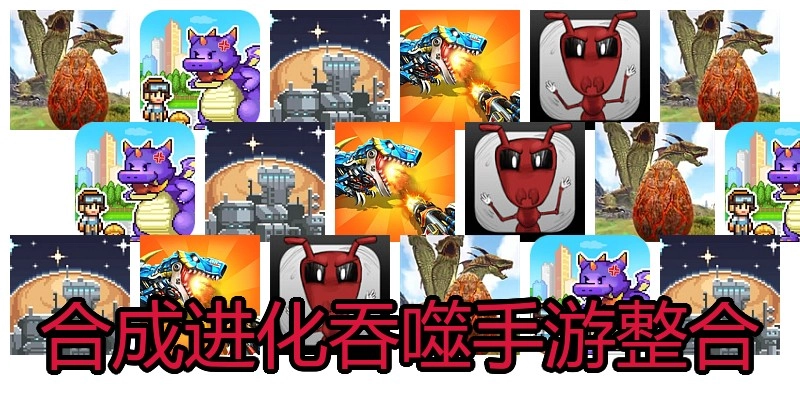 合成进化吞噬手游整合