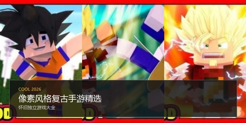 像素风格复古手游精选