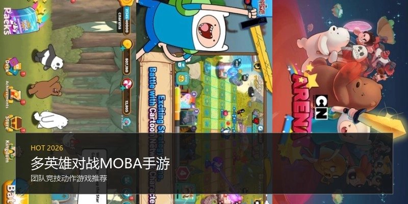 多英雄对战MOBA手游