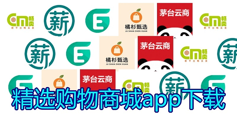 精选购物商城app下载