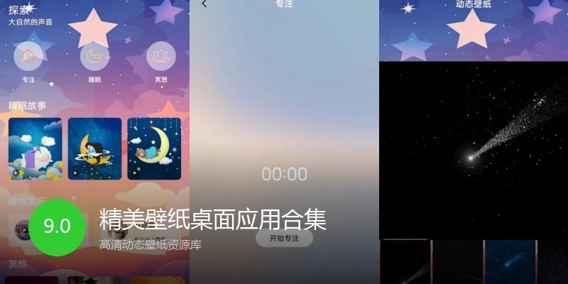 精美壁纸桌面应用合集