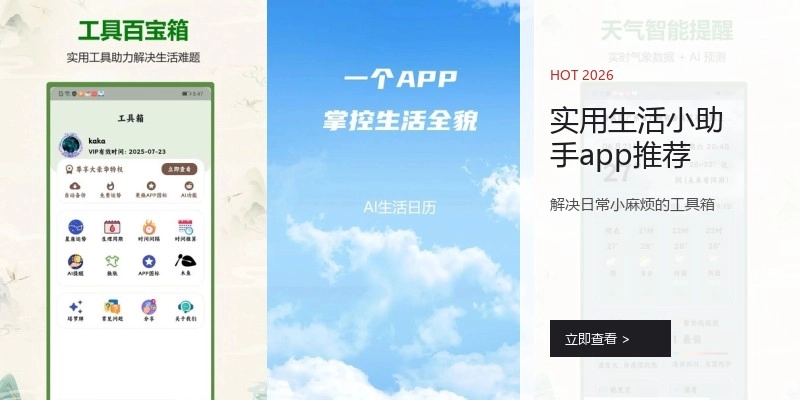 实用生活小助手app推荐